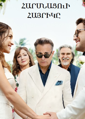 Հարսնացուի հայրիկը (2022)