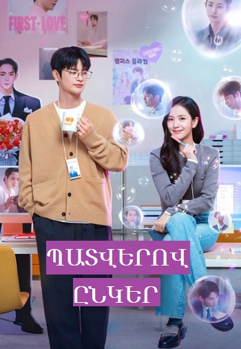 Պատվերով ընկեր - Սերիա 1-10 (2026)