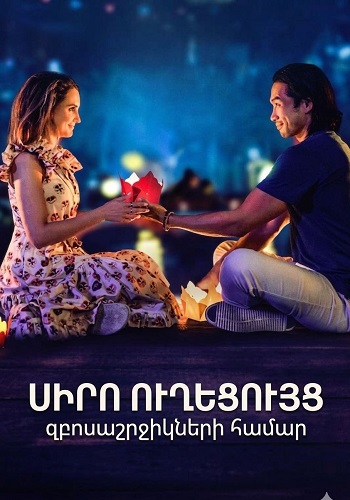 Սիրո ուղեցույց զբոսաշրջիկների համար (2023)