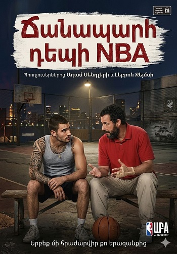 Ճանապարհ դեպի NBA (2022)