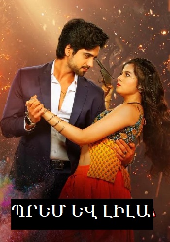 Պրեմ և Լիլա | Prem ev Lila (Սերիա 1-2) (2025)