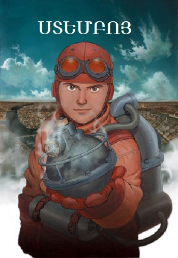 Ստեմբոյ (2004)