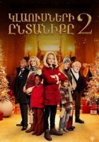 Կլաուսների ընտանիքը 2 (2021)