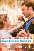 Սուրբ Ծննդյան արքայազն 2. Թագավորական հարսանիք (2018)