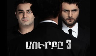 Сурбэ 3. Верадарц | Surby 3. Veradarc - Серия 1-1 (2026)