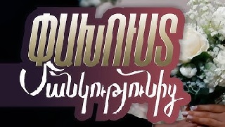 Пахуст манкутюниц / Pakhust mankutyunic - Серия 1-2 (2026)