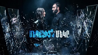 Мезаниц мекэ | Mezanic meky - Серия 1-1 (2026)