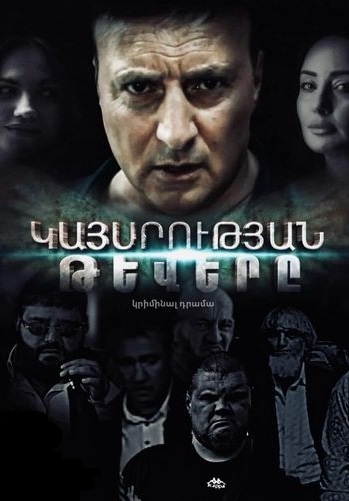 Крылья Империи 2-4 | Кайсрутян тевер 2-4 | Kaysrutyan tevery 2-4 (2025)