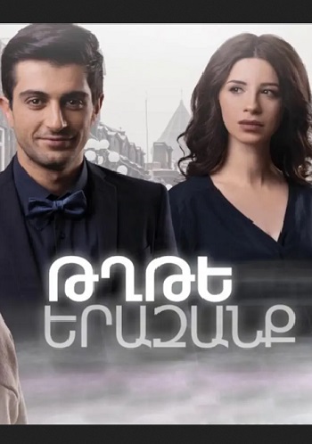 Тхте еразанк / Թղթե Երազանք (Серия 1-4) (2019)