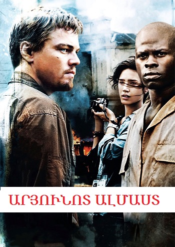Արյունոտ ալմաստ (2006)