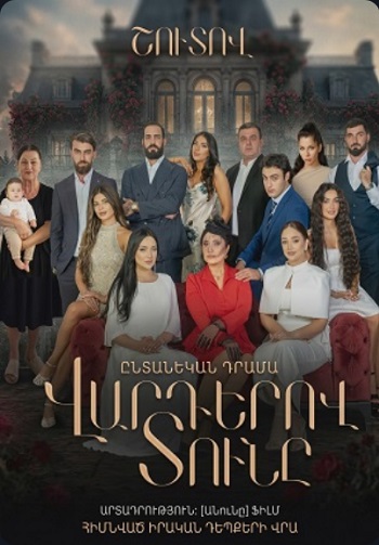 Вардеров тунэ | Varderov Tuny - Серия 1-8 (2026)