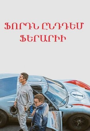 Ֆորդն ընդդեմ Ֆերարիի  (2019)