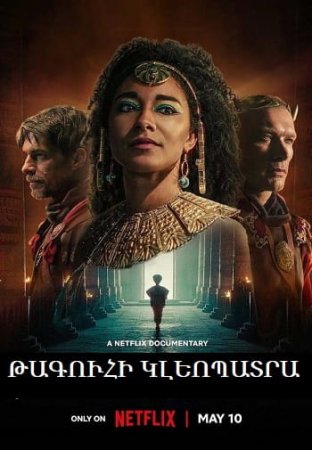 Тагуи Клеопатра | Թագուհի Կլեոպատրա | Taguhi Kleopatra  (Серия 1) (2023)